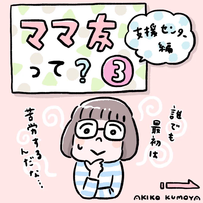 今日は支援センター編。
なんで新しいコミュニティは自分だけ浮いてるように思えちゃうんでしょうねぇ?
ところでそもそも支援センターが開いてないんではなかろうか…。
#支援センター #児童館 #ママ友 #育児漫画 