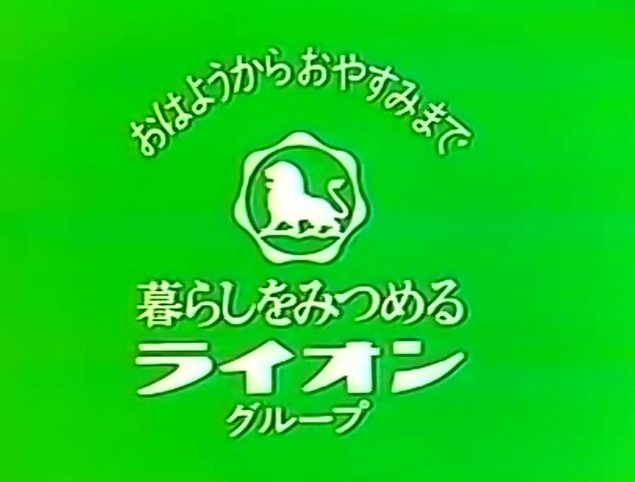 تويتر 御kaz على تويتر おや ライオンが2匹いるぞ おはようからおやすみまで 暮らしを見つめる って始めたのは 昭和55年の1月1日 ライオン歯磨とライオン油脂が 合併して1匹のライオンになって かららしいよ T Co 3lqme2cugu