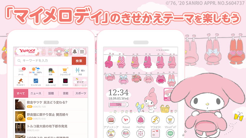 サンリオ スマホ版yahoo Japanのきせかえにマイメロディの新テーマが登場 トップページや検索結果 Androidの 壁紙を無料できせかえ あなたのスマホをマイメロディのかわいいずきんで埋め尽くそう 詳細 T Co Aymzjk67rp T Co Mcoc7g1mcu