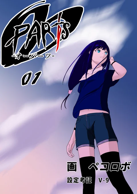 創作漫画『OOPARTS』

様々な能力を持つ『オーパーツ』を求めて旅をする少女の物語。 

第一話 「強襲」 (1/6) 