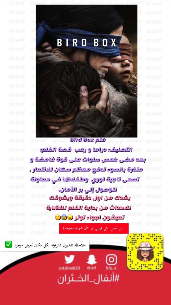anfalbndr20's tweet photo. فلم Bird box
يتكلم عن وباء انتشر على شكل رؤية عبارة عن شبح اذا شافه الإنسان ينتحر على طول بعد ما انتحروا معظم سكان المدينة !!
#BirdBox
#bird_box
#movies
#حدثني_عن_فعاليات_بيتكم https://t.co/Q10enDO0KK
