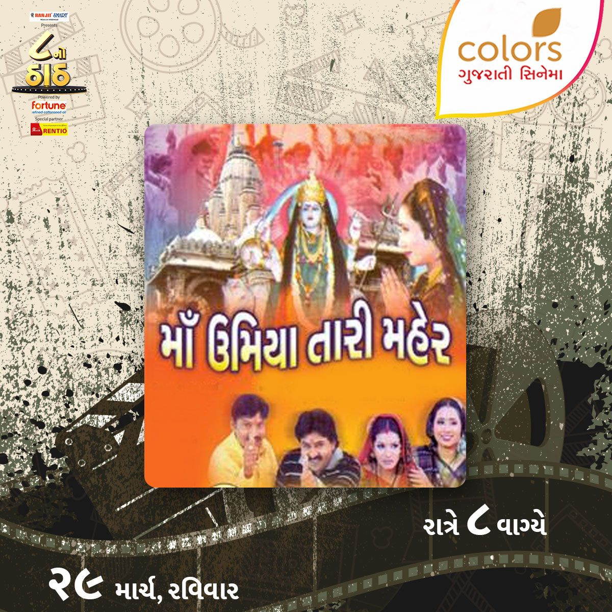 ColorsGujCinema's tweet photo. ૨૯ માર્ચ, રવિવારે, રાત્રે ૮ વાગ્યે #ColorsGujaratiCinema પર જુઓ સુપરસ્ટાર "હિતેન કુમાર" ની ફિલ્મ #MaaUmiyaTariMaher ફિલ્મો માતૃભાષામાં #FilmoMatrubhashama #GujaratiFilms #GujaratiMovies @hitenkumar https://t.co/737r59AMqw