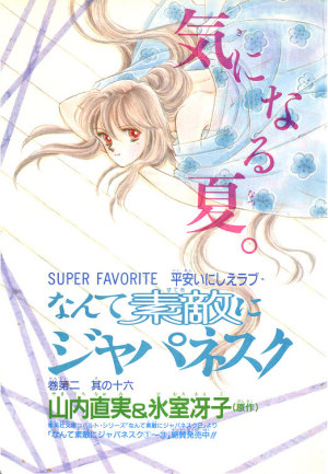 山内直実 マンガparkの なんて素敵にジャパネスク 全話無料は楽しんで頂けたでしょうか こちらのブログ ジャパネスク便り に当時のトビラ絵や予告カット 付録などの画像をのせてます カテゴリ一覧の 予告カット ふろく 他 トビラ絵いろいろ 山内直実 マンガparkの なんて素敵にジャパネスク 全話無料は楽しんで頂けたでしょうか こちらのブログ ジャパネスク便り に当時のトビラ絵や予告カット 付録などの画像をのせてます カテゴリ一覧の 予告カット ふろく 他 トビラ絵いろいろ