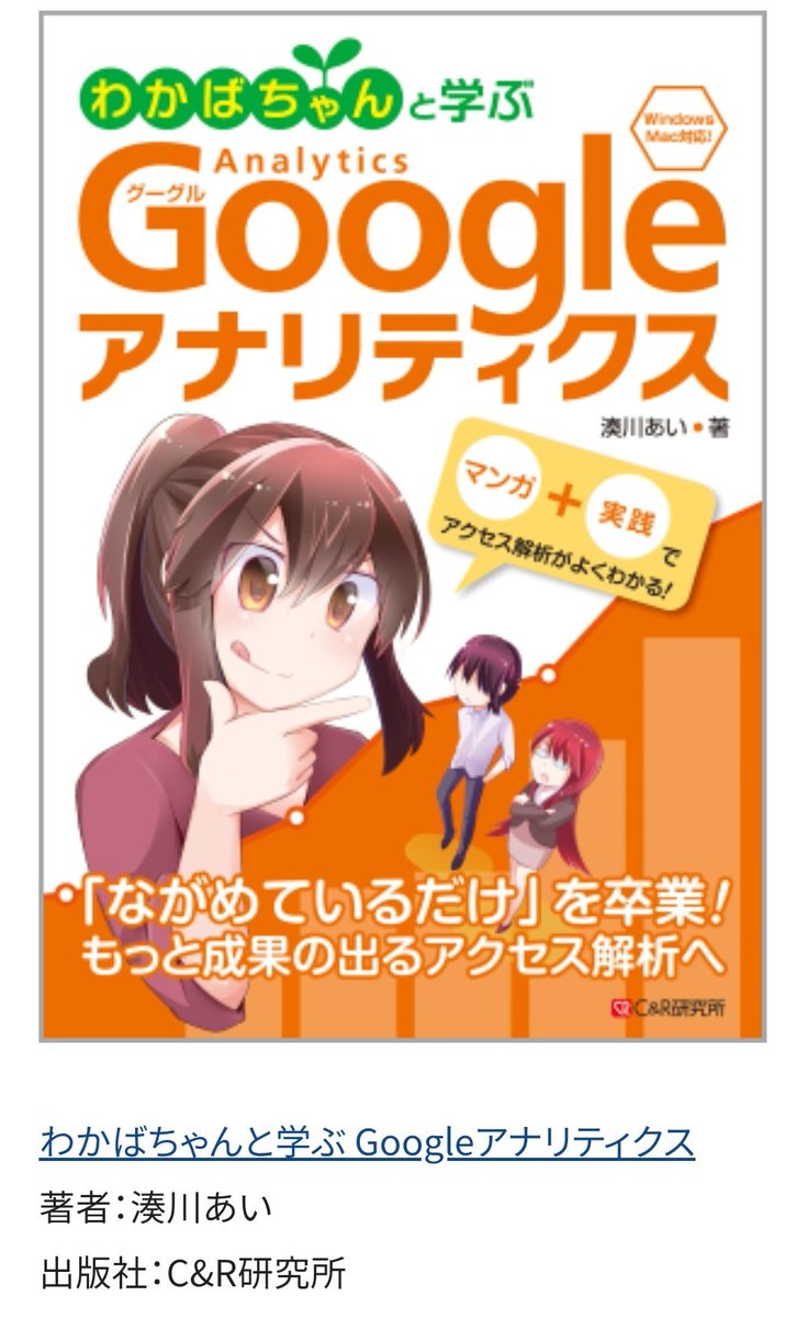 私がWeb制作・SEO・売上管理の仕事をして四苦八苦したこと、つまづきドコロを赤裸々に漫画化して詰め込んだ本です?
アクセス解析・マーケティングの基本を教え込んでくれた上司には感謝しかありません!

#わかばちゃんと学ぶ Googleアナリティクス(書店・Amazonで発売中→ https://t.co/UhQkrKIvTN 