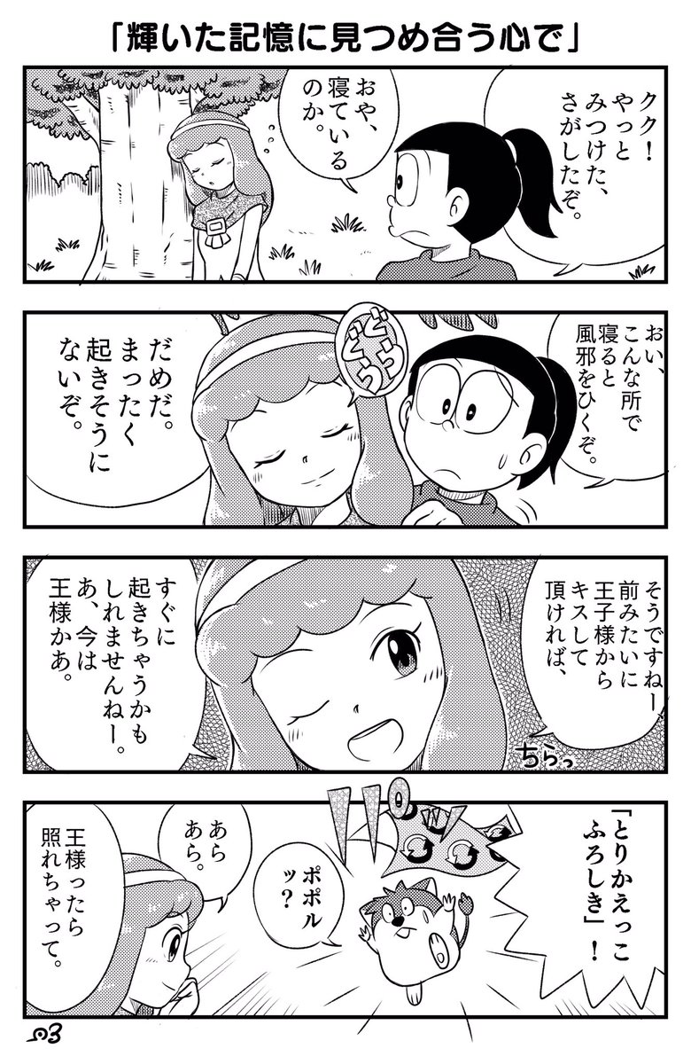 今日の
四コマ漫画描きました
のび太の太陽王伝説妄想エピローグ2
「輝いた記憶に見つめ合う心で」 