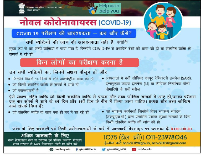 जानिए कब है जरूरी आपके लिए #Coronavirus का परीक्षण 
और क्यों जरूरी नहीं है हर व्यक्ति की जांच 

#COVID2019 के संबंध में औऱ भी जानकारियां

#IndiaFightsCorona
#Covid19India 
#StayAwareStaySafe