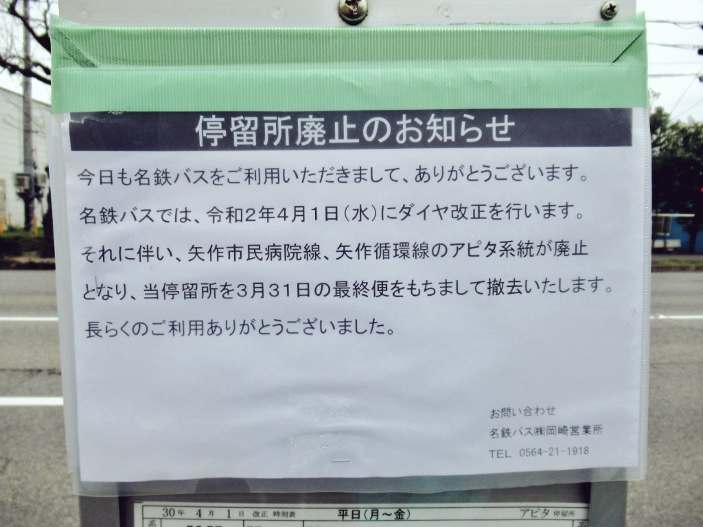 抹茶テラ On Twitter アピタ岡崎北店前にある名鉄バス アピタ バス停 令和2年4月1日ダイヤ改正で停留所廃止