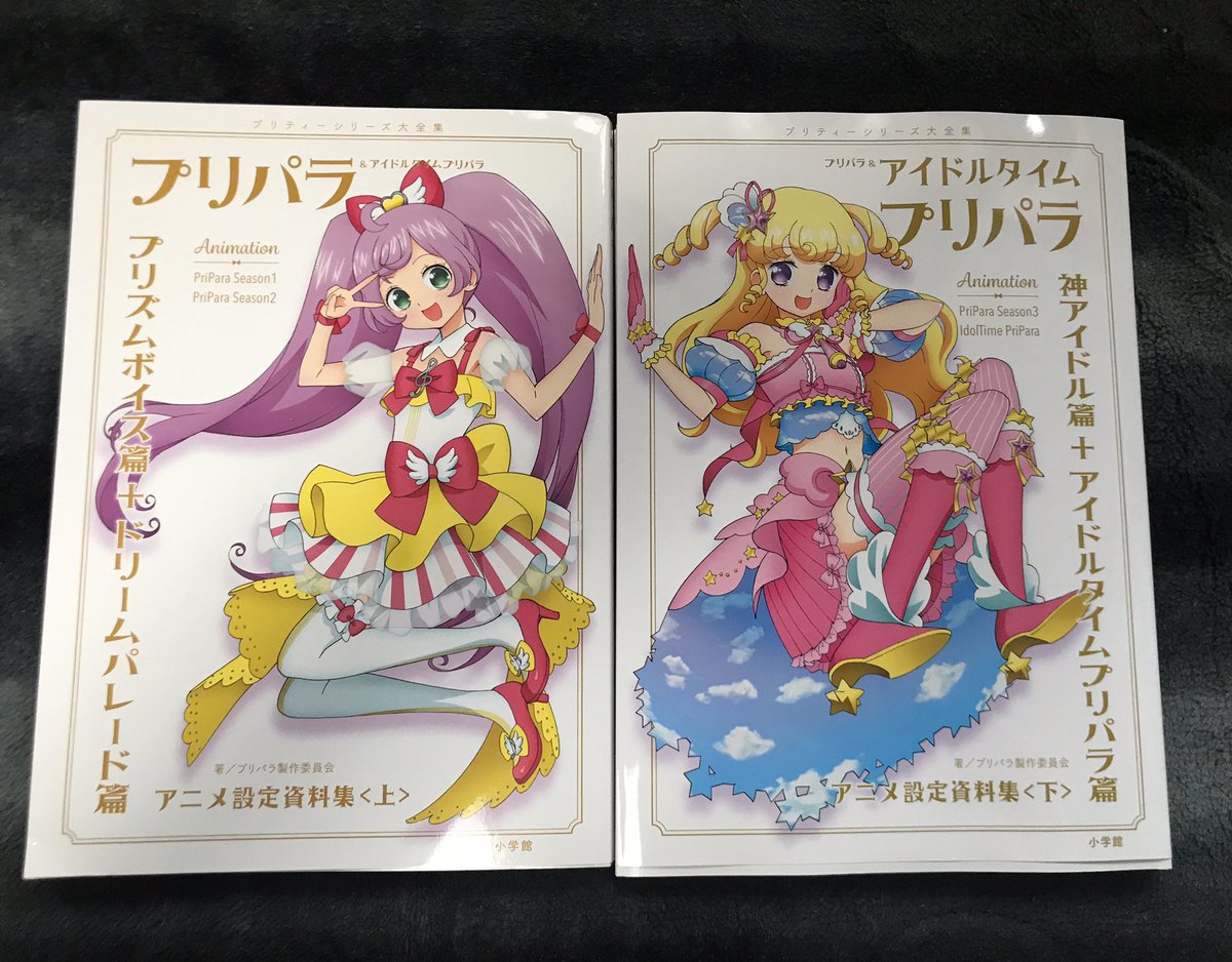 プリパラ設定資料集が届きました 