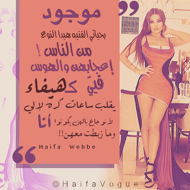 HaifaVogue's tweet photo. "موجود بحياتي الفنية هيدا النوع من الناس، إعجابهن والهوس فييّ كـ هيفاء يقلُب ساعات كُره لإلي.. لأنو جا ع بالهن يكونوا أنـا وما زبطت معهن" - هيفاء وهبي. #HaifaQuotes #HaifaSaid #هيفاء_قالت #هيفاء_وهبي #haifawehbe #haifavogue #quotes #selfconfidence #confidentwomen #diva https://t.co/2NpR69tn2r