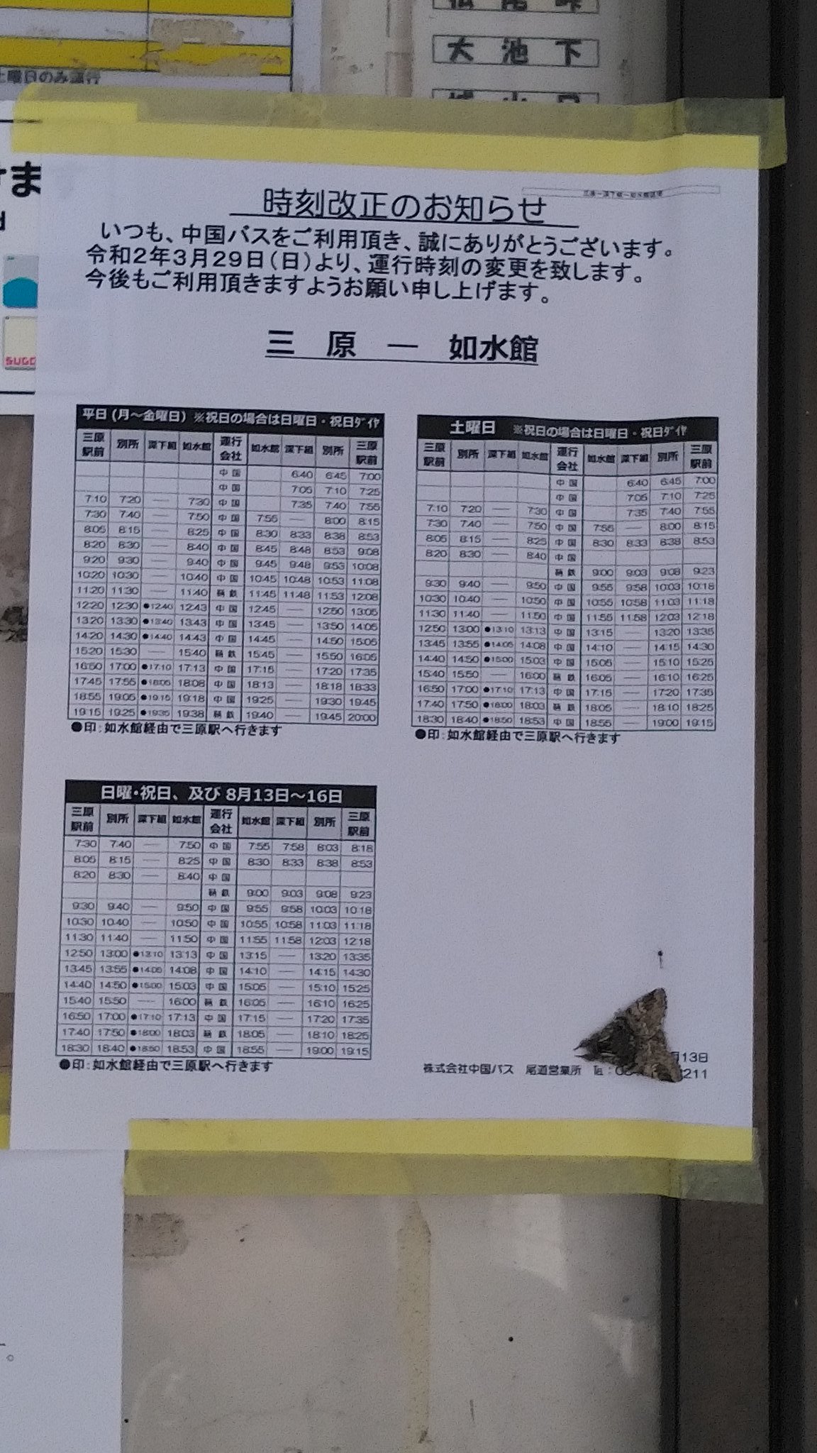 無賃乗車お断り Jr三原駅西口の中之町 深町 如水館高校方面バス乗り場の標準発車時刻表でありますが 私が一時期に三原市内を訪れまくっていた10年頃と比較して運転本数が半減の最終便も繰り上げられていることに驚きましたが 明日からのダイヤ改定では