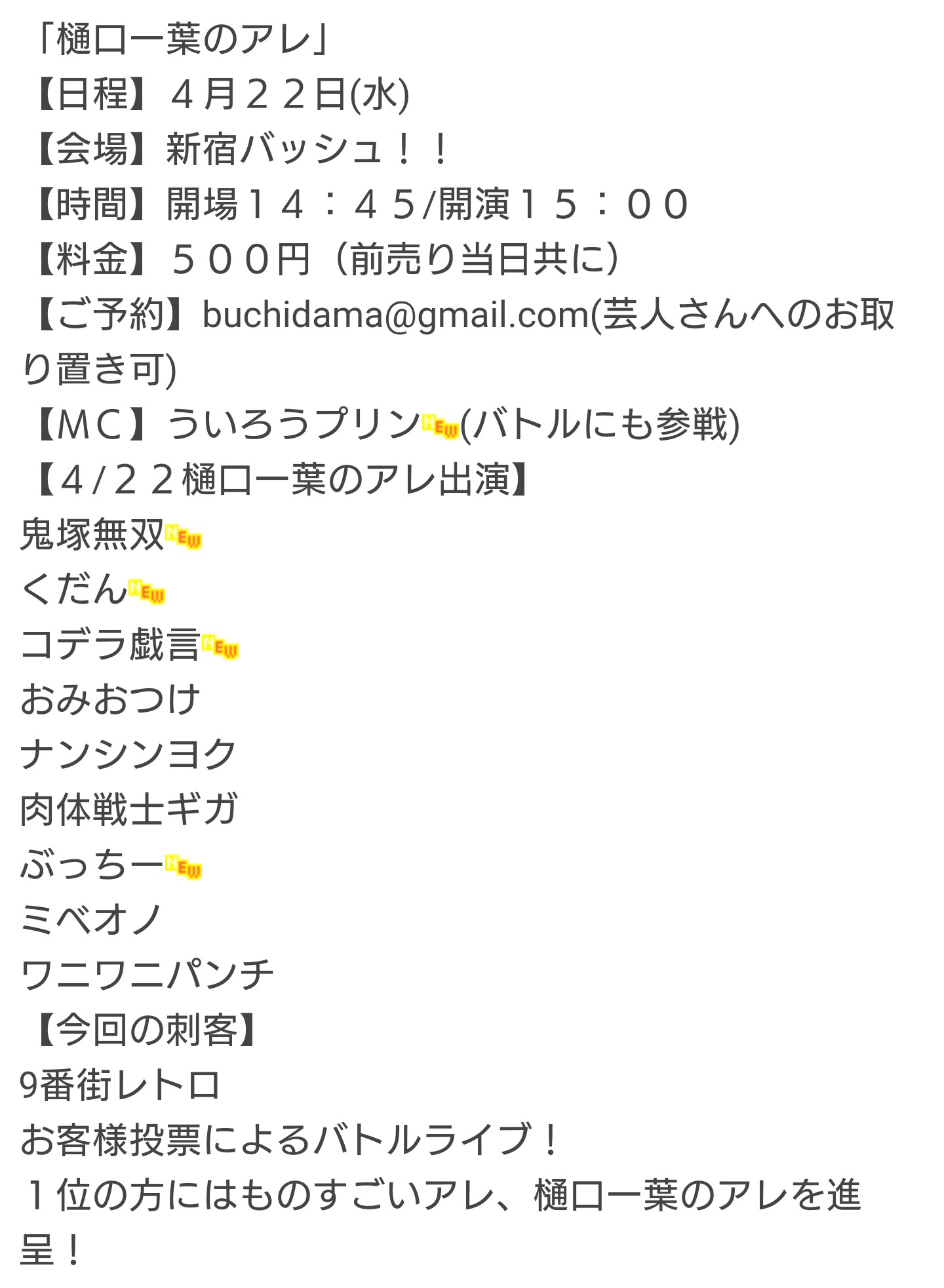 栃木の木村 ぐんじん お昼もういろうプリンさん他出演追加 樋口一葉のアレ 日程 ４月２２日 水 会場 新宿バッシュ 時間 開場１４ ４５ 開演１５ ００ 料金 ５００円 前売り当日共に ご予約 Buchidama Gmail Com 芸人さんへ