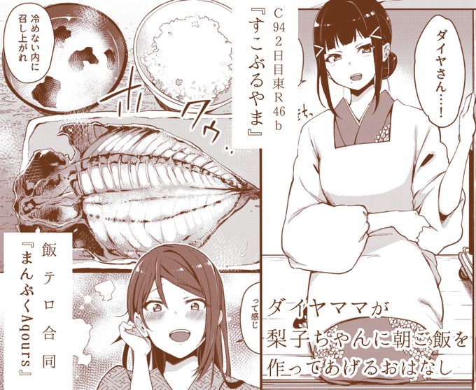 Fantia・FANBOXの無料記事で飯テロ合同『まんぷくAqours』に寄稿したダイりこ朝食漫画を公開していますのでよければ暇つぶしにどうぞ落ち着いたら沼津で魚たちのパーティをしような 