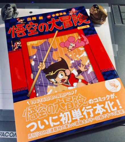 『悟空の大冒険』
出崎統監督初の単行本!
月間COM漫画連載を復刊ドットコムで単行本化!
ボクシングシーンもあり見所万歳(^_-) 