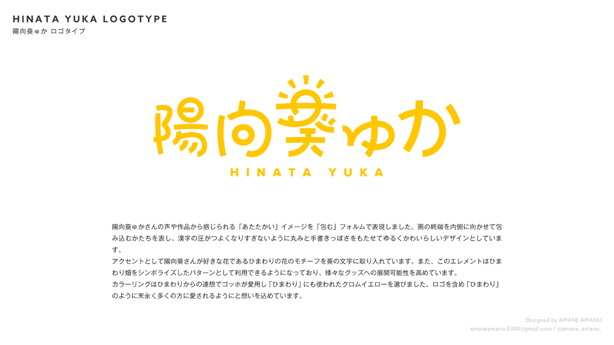天乃あまね Twitterissa 声優の陽向葵ゅかさん Yukanyan2525 のお名前のロゴをデザインしました 陽向葵さんらしい日向のようなあたたかさを 包む フォルムで見立てて文字をデザインしています ロゴの一部エレメントをパターンとして利用できるようにして 多様 天乃あまね Twitterissa 声優の陽向葵ゅかさん Yukanyan2525 のお名前のロゴをデザインしました 陽向葵さんらしい日向のようなあたたかさを 包む フォルムで見立てて文字をデザインしています ロゴの一部エレメントをパターンとして利用できるようにして 多様