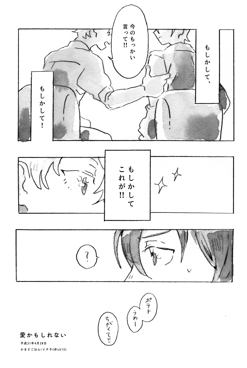 「愛かもしれない」カケタイ (4/4) 