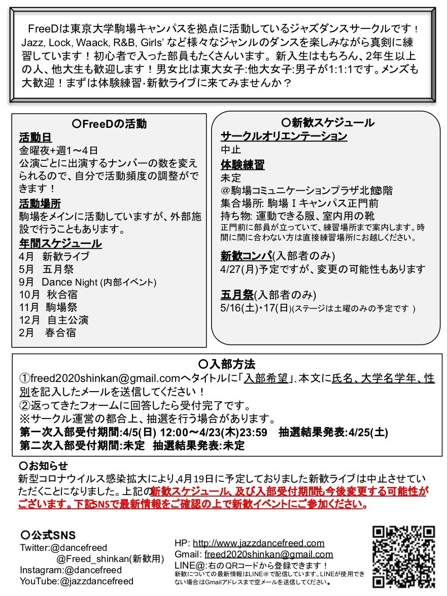 東京大学ジャズダンスサークルfreed On Twitter 入部方法 Freed2020shinkan Gmail Com へ タイトルに 入部希望 本文に 氏名 大学 学年 性別 を記入したメールを送信 送付されるフォームに回答 いよいよ明日から受付開始です Freedの21期