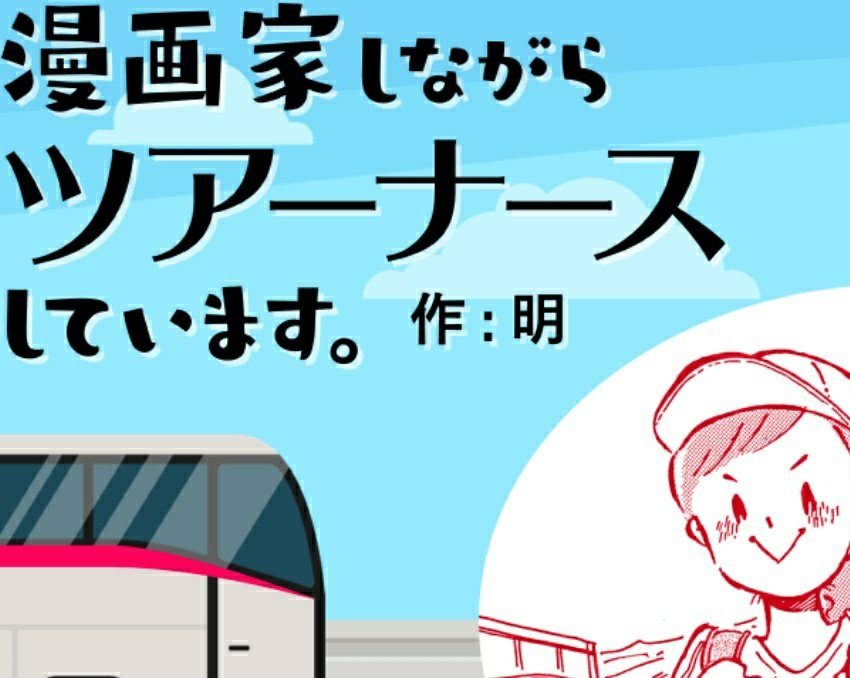 【第71回】笑顔が見たかったよ……

普段、子どもたちの避難場所ともなる保健室。宿泊行事中も色んな子が訪れます。
が、学校と同じとはいかない……なぜなら、初対面のナースと君との間には、まだ信頼関係がないから?
じゃあ、どうする⁉️毎回悩みに悩みます。

ココから⇒https://t.co/Sg02hBtpmi 