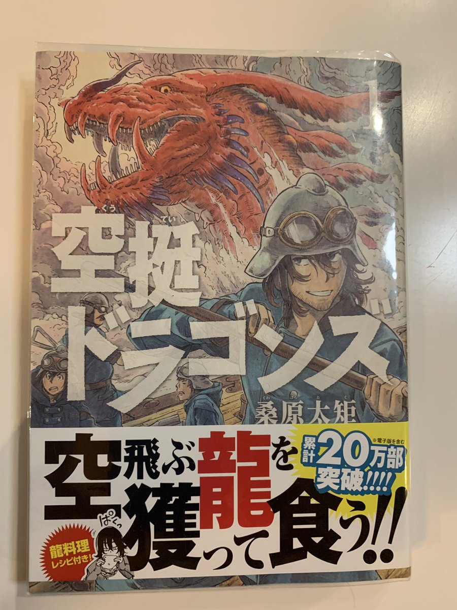 ほっとステーション明大前 در توییتر ドラゴンを獲って喰らうファンタジー漫画 読み進めるごとに出てくる道の生物感がたまらなく まだまだやばいドラゴンが出てくる気がしてワクワクが止まらないです また 度々でてくるゴラゴン料理がめちゃくちゃ美味しそうで肉