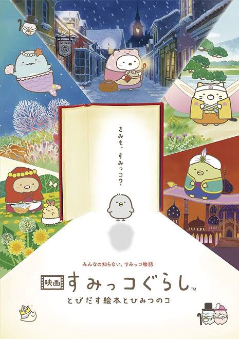 映画『すみっコぐらし とびだす絵本とひみつのコ』観た。ボロボロ泣いてしまった。すみっコたちが"部屋のすみっこが落ち着く"ように、ありふれた日常にひそむ優しさに触れるような作品。忙しない毎日だからこそ余計に感動しちゃった。大好きになった。優しくなりたい人に観てほしい。 