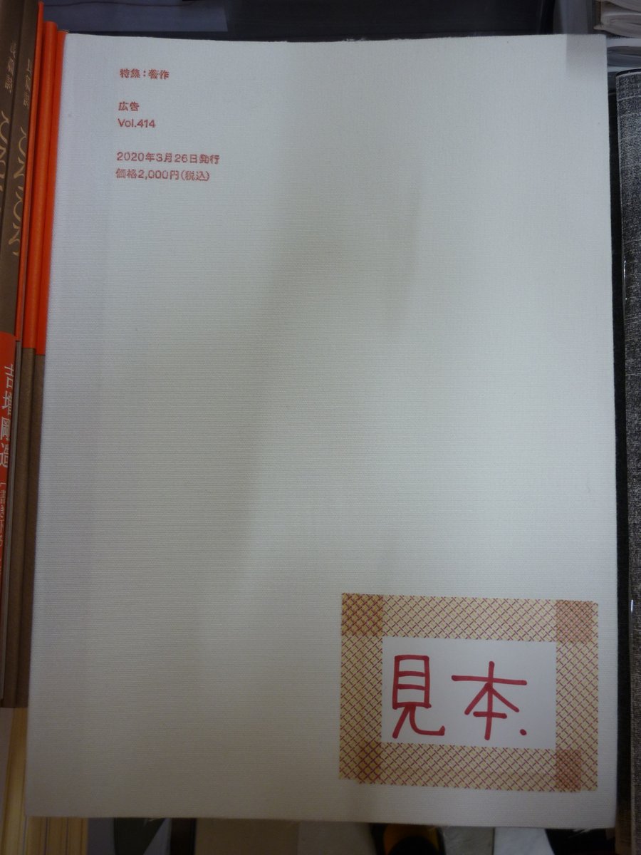 書肆吉成の書店員 新入荷 広告 Vol 414 特集 著作 発行 博報堂 博報堂さんの雑誌 広告 が入荷しました 今回の特集について考えていただくため オリジナル版 と それをモノクロコピーした コピー版 の2種類を発刊です いいものを