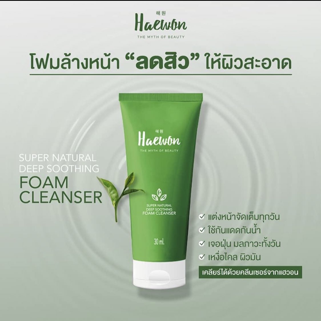 BeautyHub11's tweet photo. #หน้าสะอาด สิวก็หายได้จ้า เพราะผิวหน้าเจอกับมลภาวะสารพัด เหงื่อไคลจากความร้อนอีก ดูแลผิวหน้าให้สะอาด ไม่เอี๊ยดอ๊าด ด้วย #UjiTeaFoam จาก #แฮวอน #สวยครบจบที่แฮวอน https://t.co/z8MtpOk0Fr