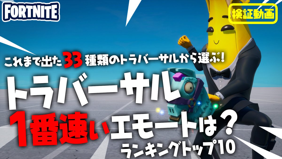 赤ゴリラ Sur Twitter トラバーサル33種類の中で最速エモートはどれだ 1位はたぶん あのエモートだけど 2位って何だろう って思った方は良かったらご覧下さいー 10位からのランキング形式で紹介しておりますー 動画はこちら T