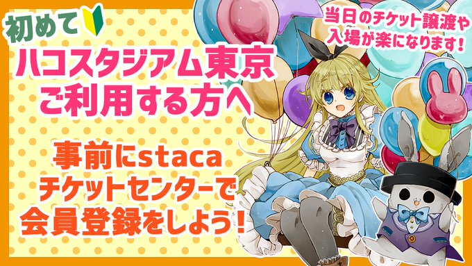 ハコスタジアム東京 ハコアム東京 10月3日はメンテ休館 ハコアム東京 初めての利用について 入場には１人１枚stacaカードが必要です 店頭で発行いたします スタカチケットセンターのアカウント登録が必須となりますので来店前に登録をお願いし