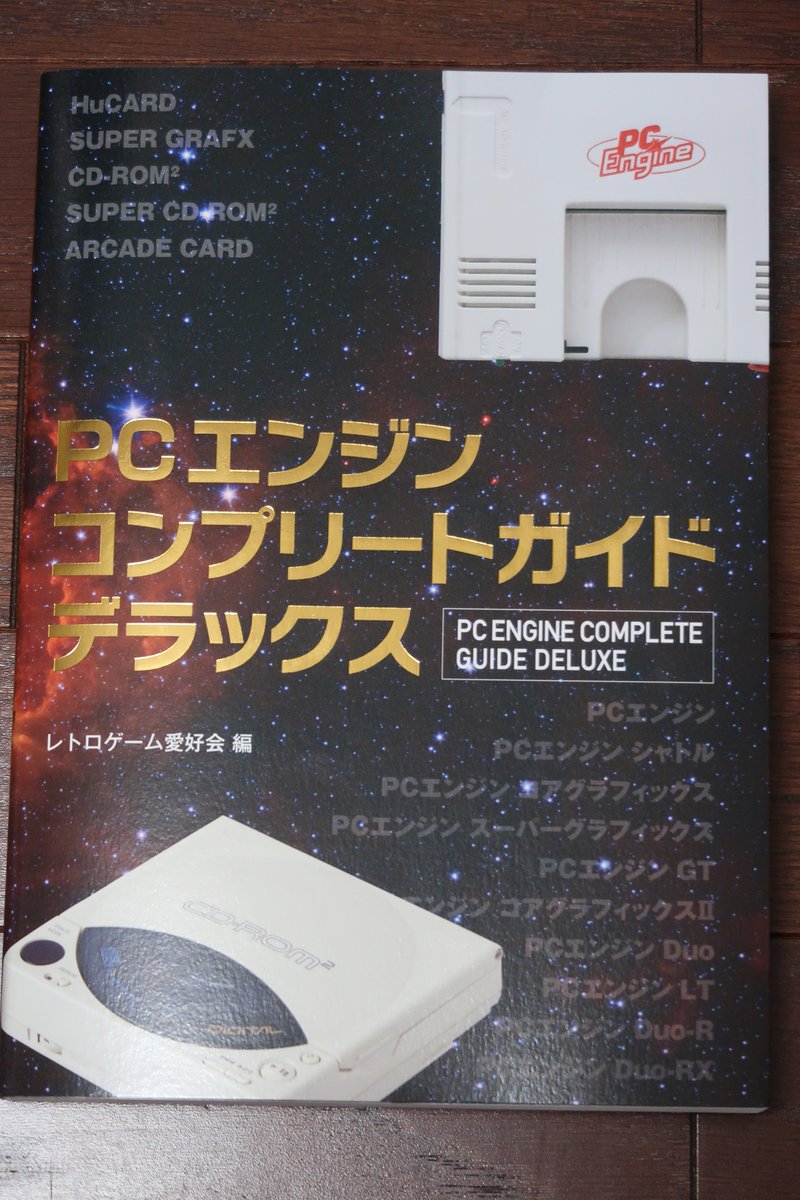 PCエンジンコンプリートガイドデラックス