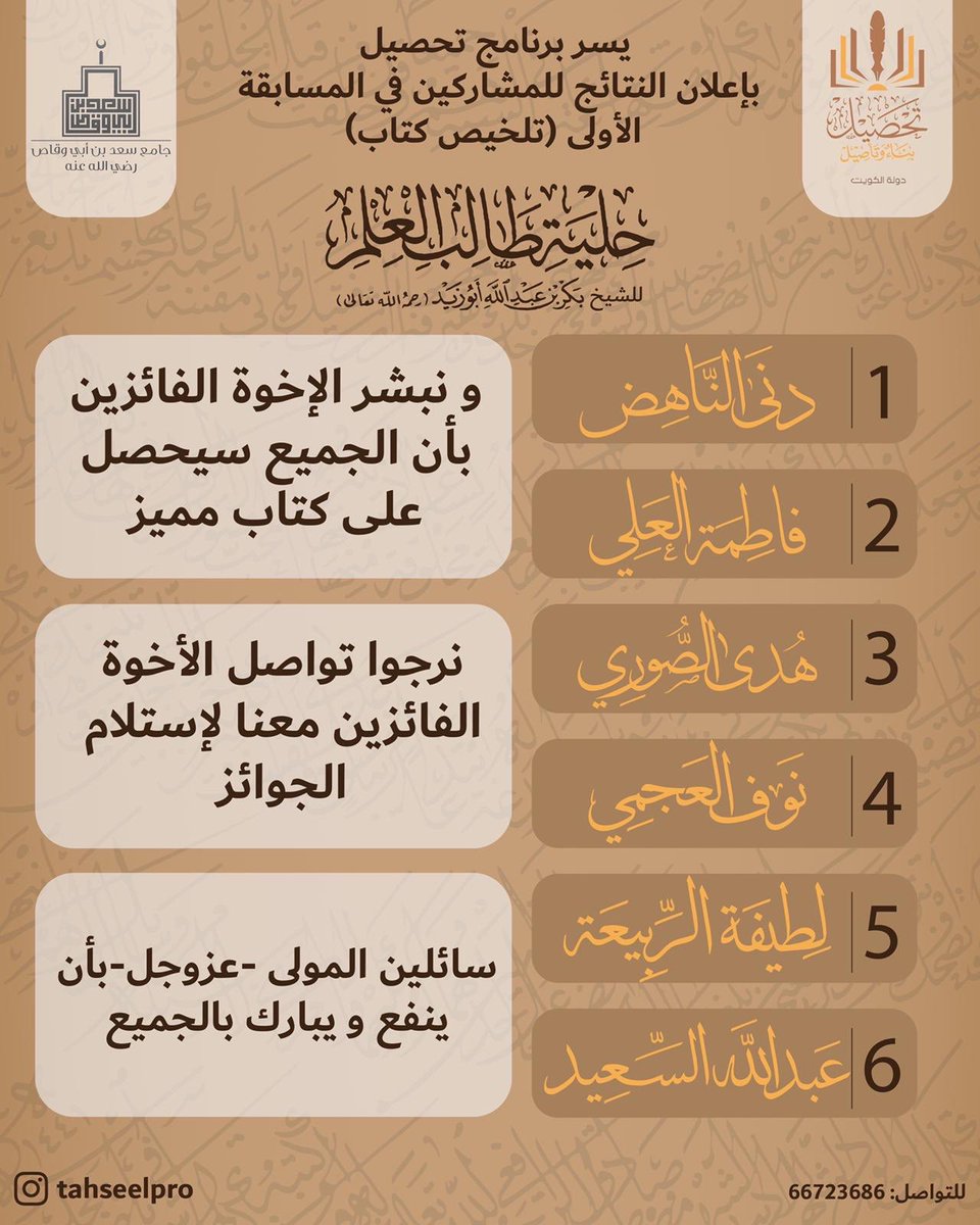 TahseelPro's tweet photo. ✨ نبارك للإخوة والأخوات الفائزين  في مسابقة الأولى تلخيص كتاب 

سائلين المولى عزوجل دوام التوفيق لكم والسداد https://t.co/RaKb2YUPdH