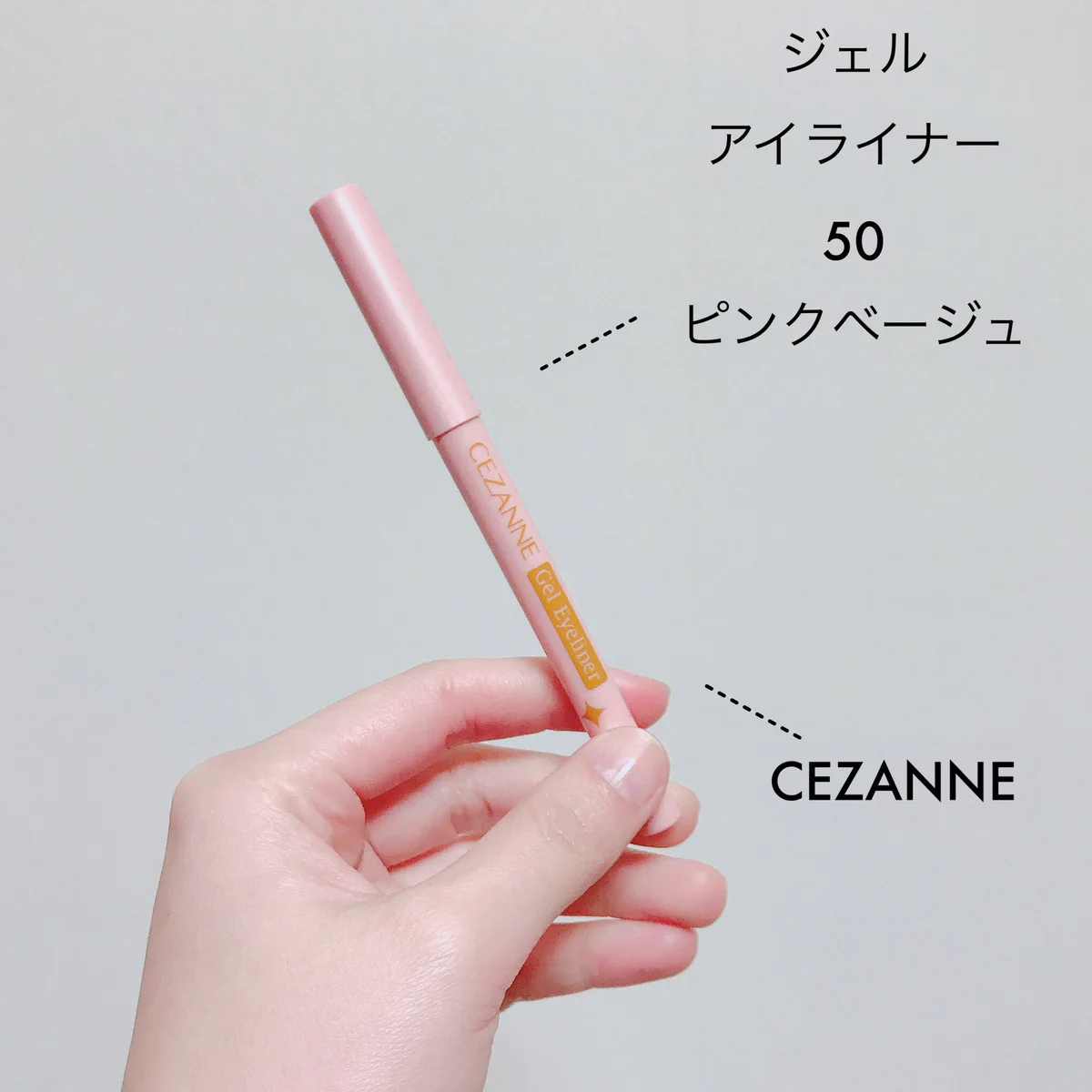 【セザンヌ /ジェルアイライナー 50 ピンクベージュ】可愛くて、大人っぽい！！