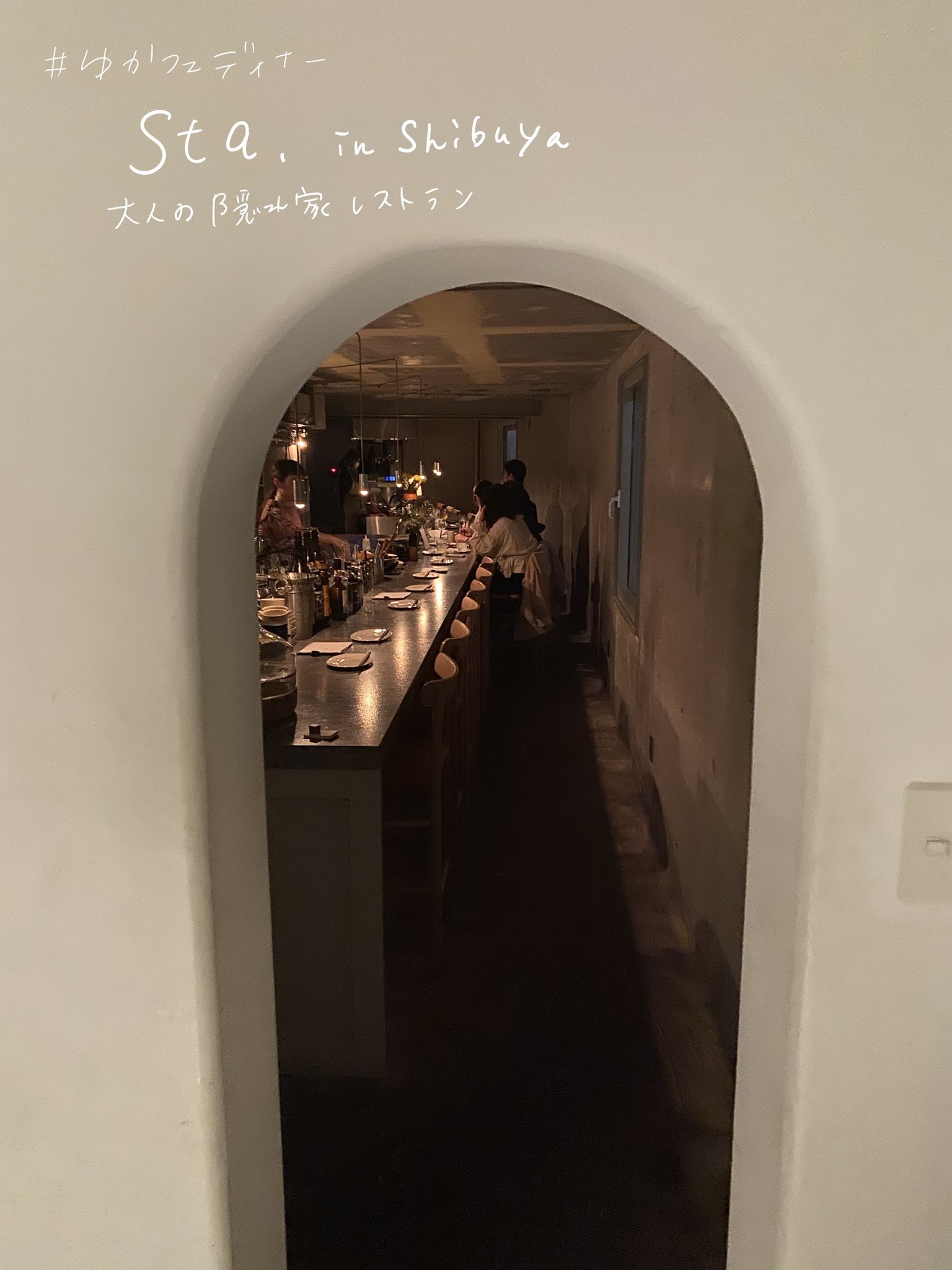 Twitter 上的 ゆ 渋谷の隠れ家レストラン Sta 大人 の秘密基地みたいな素敵な雰囲気で 看板を見つけた瞬間からワクワクしちゃう 食事はもちろん空間もおしゃれでデート やお祝い事がある日にも ディナーだけではなくカフェやランチも美味しいと周りからも