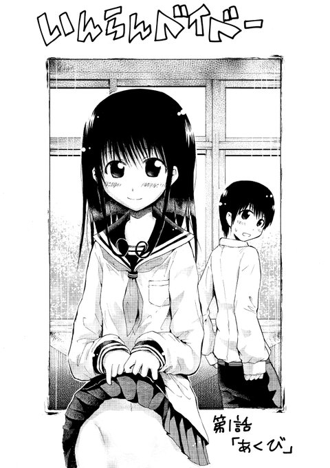 好きな女の子の全てに興奮してしまう男子中学生を描いた漫画(『いんらんベイベー』第1話「あくび」)1/3 