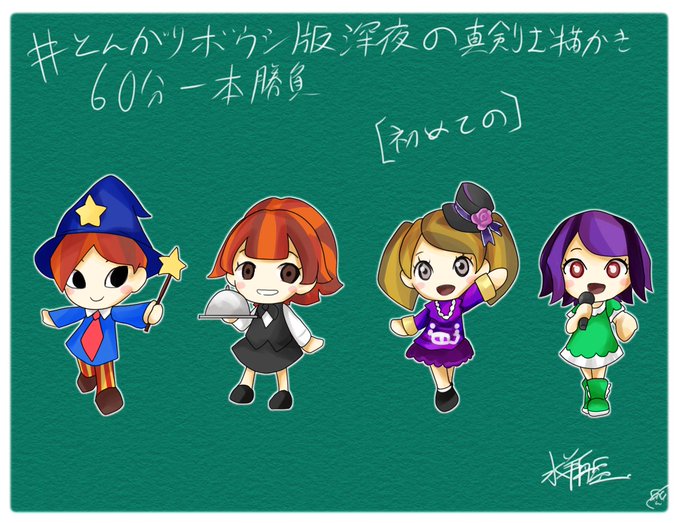 とんがりボウシ版深夜の真剣お絵かき60分一本勝負のtwitterイラスト検索結果 古い順