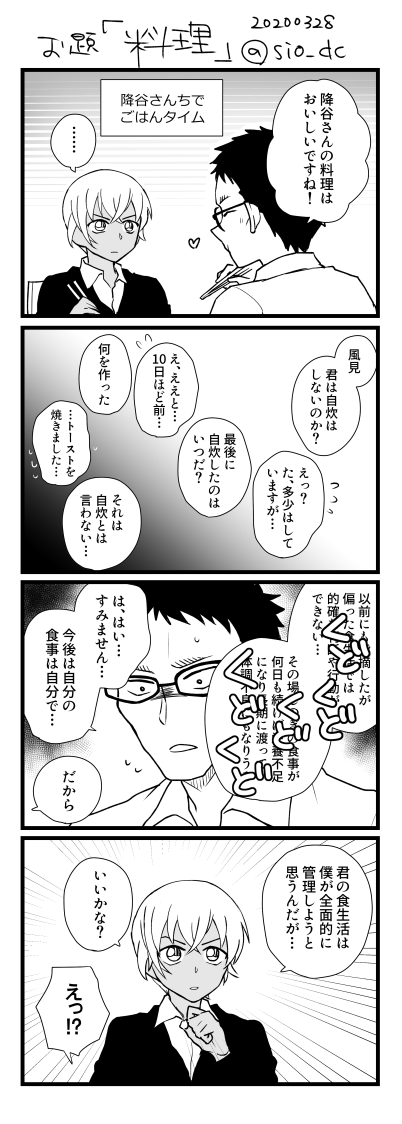 #風降版深夜の創作60分一本勝負
お題「料理」 つきあってない風降です 