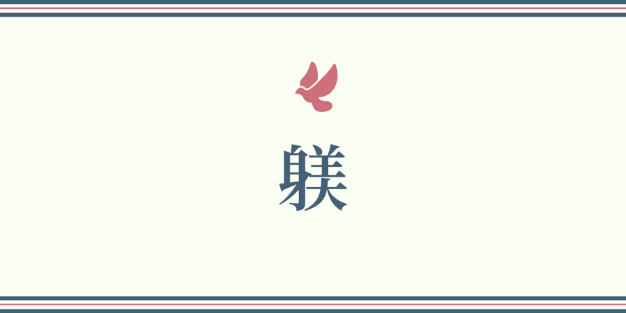 美しい漢字を一文字 教えてください 理由もアンケートした結果 まめ知識生活