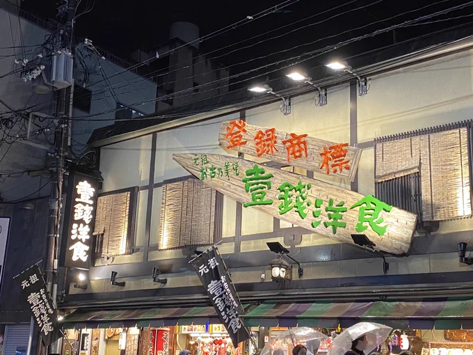 時間が間に合いそうだったので、協賛店の一つである「壹錢洋食 祇園本店」さんのほうにもお邪魔してまいりました。気さくに出迎えてくださって、有り難うございましたッ。 間に合わなかった他の協賛店さんには日を改めて伺いますッ。#であいもん鳴海餅本店 