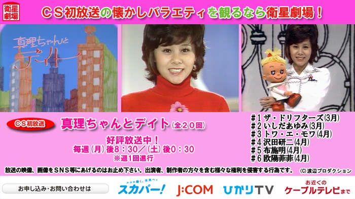 衛星劇場 13 月 23 45 En Of Love Recap Cast Talk בטוויטר 懐かしバラエティ見るなら衛星劇場 Cs初 真理ちゃんとデイト 月 後8 30 土 後0 30 第2回 出演 天地真理 いしだあゆみ 声の出演 松島みのり 大塚周夫 滝口順平 はせさん治