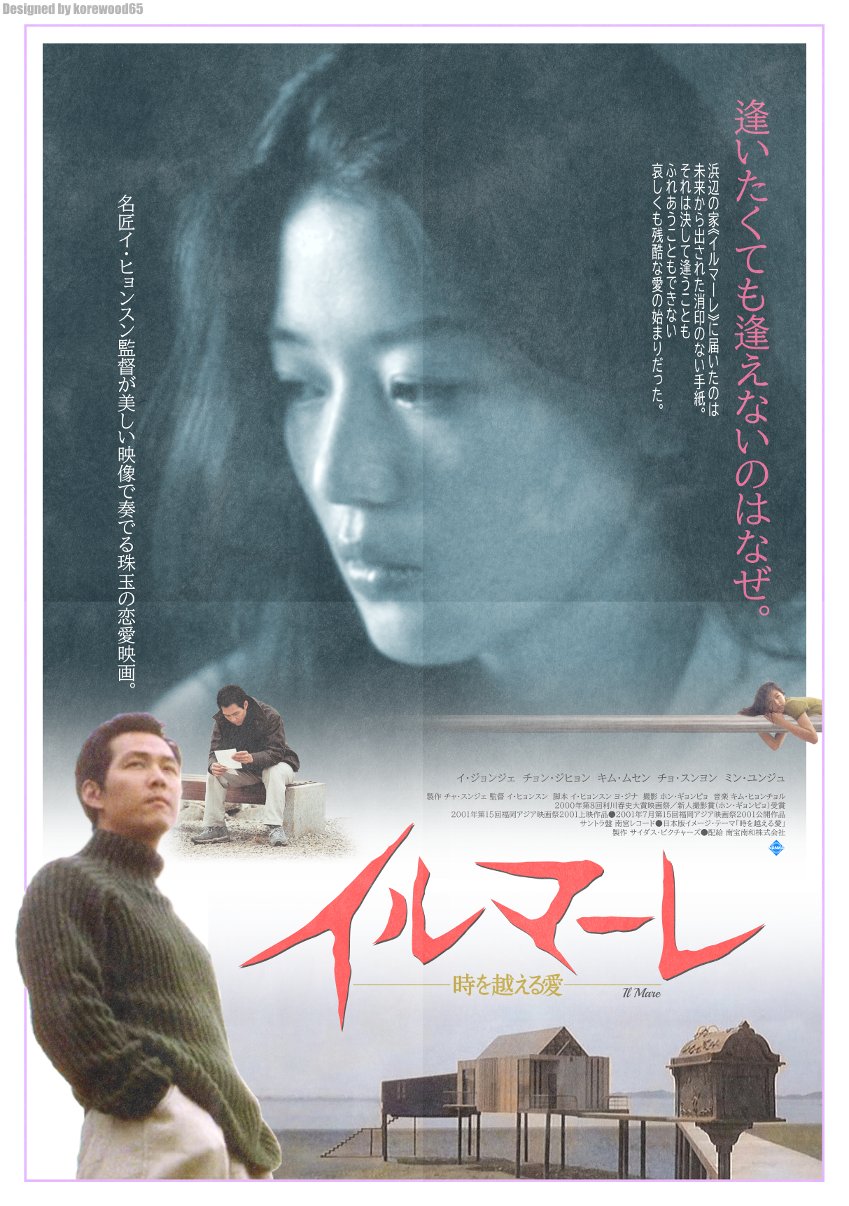 南宮龍八 Namiya Ryuhachi 시월애 복고풍포스터 妄想映画ポスター 韓国映画 イルマーレ 이정재 전지현 イジョンジェ チョンジヒョン ファンメイドポスター Ilmare Fanmadeposter T Co Iadwwktuhr Twitter
