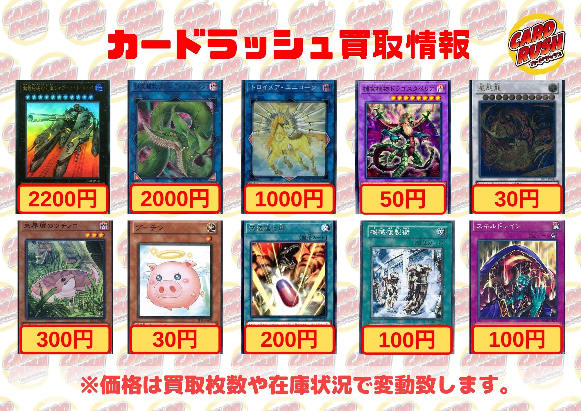 カードラッシュ遊戯王 遊戯王 買取情報 超弩級砲塔列車ジャガーノートリーベ20 ヴェルテアナコンダ ウル00 トロイメアユニコーン スー1000 ドラゴスタペリア ノー50 星態竜 なんでも30 未界域のツチノコ300 未界域のネッシー100 壊星壊獣ジズキエル50