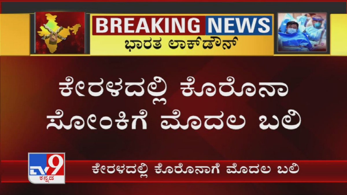 Kerala Records First Death Due To Covid 19 In Kochi, India Death Toll Rises To 21

Video Link ► youtu.be/GuOHA35cBEM

#Coronavirus #Covid19 #Kerala #CoronavirusDeathToll #KannadaNews #TV9Kannada