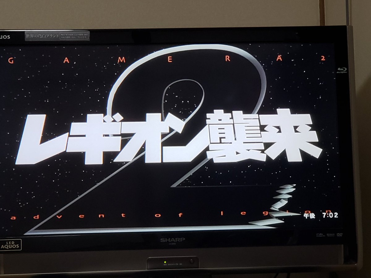 ガメラ2 レギオン襲来 Twitter同時再生会 ヴァーチャル襲来祭 5ページ目 Togetter