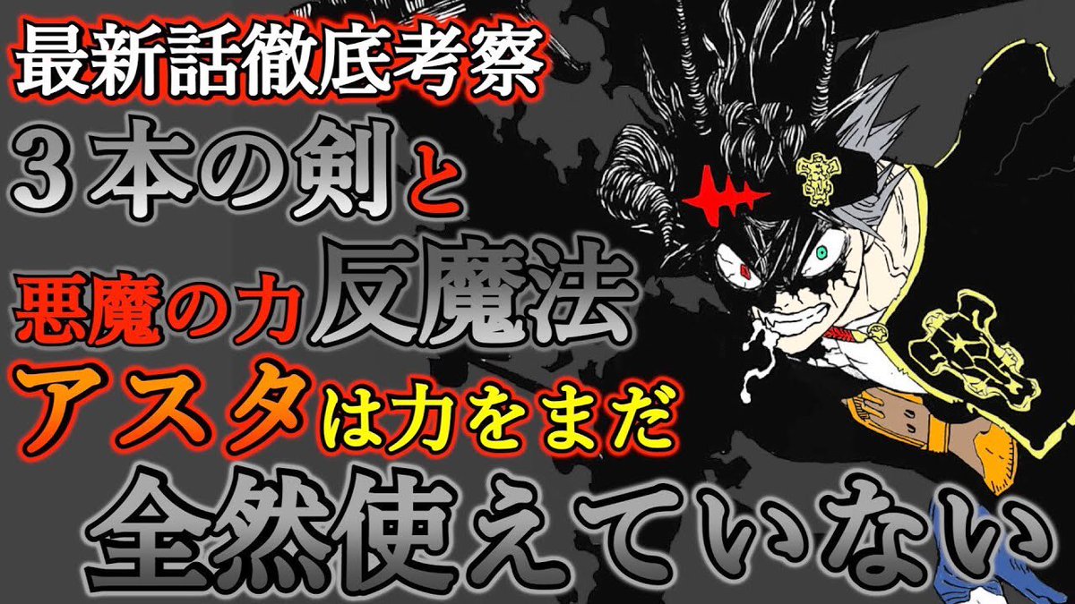 もか 現役塾講師の考察部屋 A Twitter ブラッククローバー考察 アスタは3本の剣と反魔法を全然使いこなせていない 断魔の剣は悪魔が作った ブラクロ最新話第244話ネタバレ ブラクロ ブラッククローバー T Co Bj8zcboun4 Youtubeより T