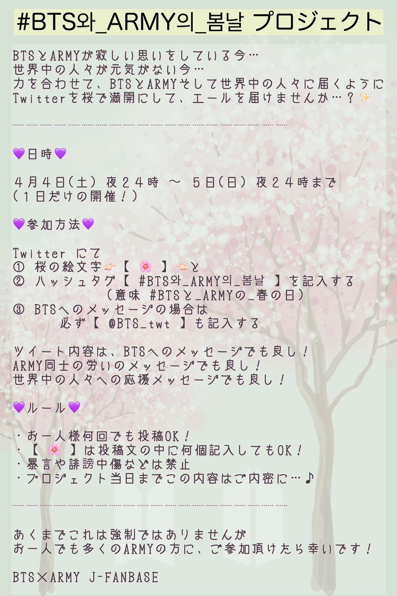 Bts Army J Fanbase 拡散希望 Twitterを桜で満開にして エールを届けませんか 詳細は画像をご覧下さい Weverseでも投稿しましたので Jfanbase と検索して頂くと 投稿が出てくるかと思います バンタン ばんたん 防弾 Bts Army J Fanbase 拡散希望 Twitterを桜で満開にして エールを届けませんか 詳細は画像をご覧下さい Weverseでも投稿しましたので Jfanbase と検索して頂くと 投稿が出てくるかと思います バンタン ばんたん 防弾