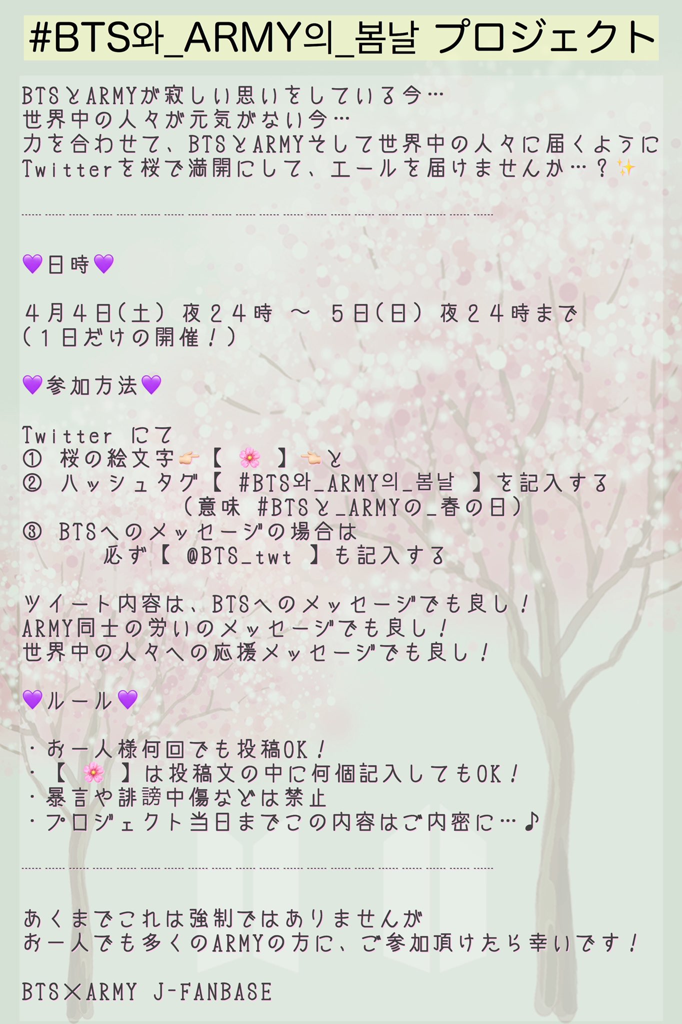 Bts Army J Fanbase 拡散希望 Twitterを桜で満開にして エールを届けませんか 詳細は画像をご覧下さい Weverseでも投稿しましたので Jfanbase と検索して頂くと 投稿が出てくるかと思います バンタン ばんたん 防弾