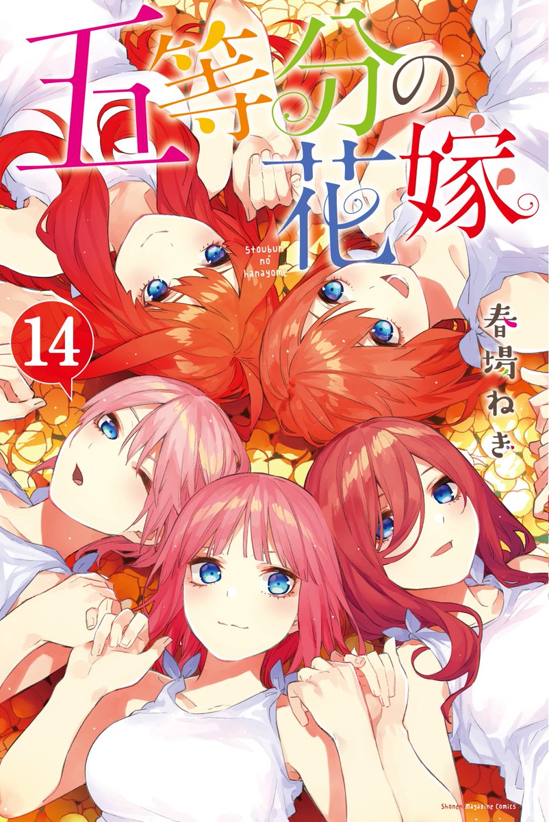 春場ねぎ 6 17 巻発売 五等分の花嫁 最終巻の表紙はこれ 発売日は4月17日です