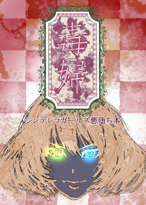 #悪堕ちしたらこうなる
過去に出した本でうってつけのがあるじゃあねーか(1/3) 