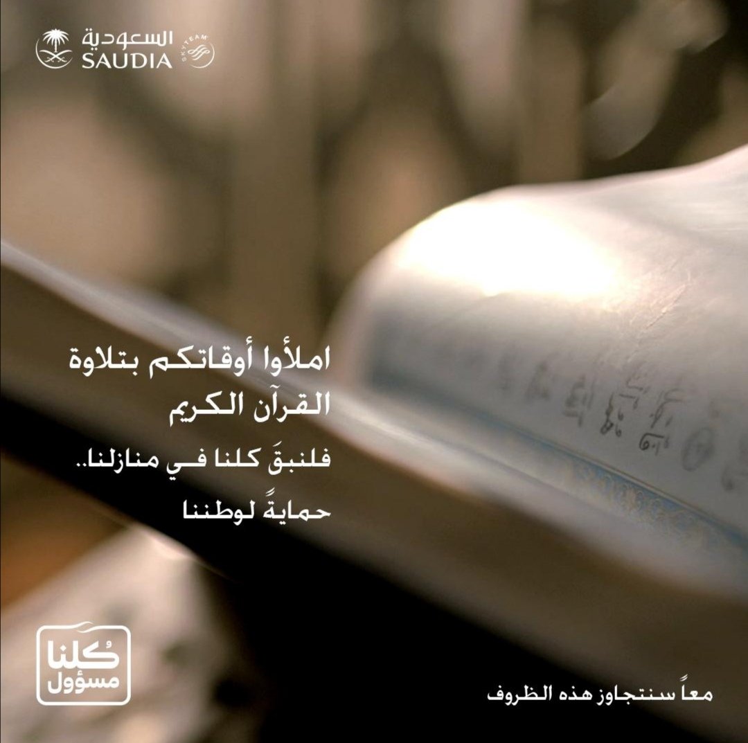 املأوا أوقاتكم بتلاوة القرآن الكريم
فلنبقَ كلنا في منازلنا حمايةً لوطننا  🌎🏠

#خلك_بالبيت #كلنا_مسؤولونُ #الوقاية_من_كورونا 
#StayHome #StaySafe #COVID_19
#الخطوط_السعودية #SAUDIA
