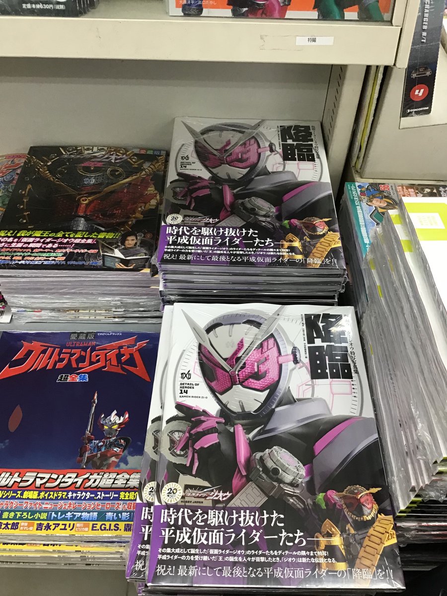 三洋堂書店上前津店 A Twitter 祝え 仮面ライダージオウ特写写真集 降臨 の発売を というわけで ついに最後の平成ライダー の特写写真集が発売 1階特撮新刊コーナーにて展開中です ジオウ に登場したライダーたちの魅力を余すことなく堪能できますよ