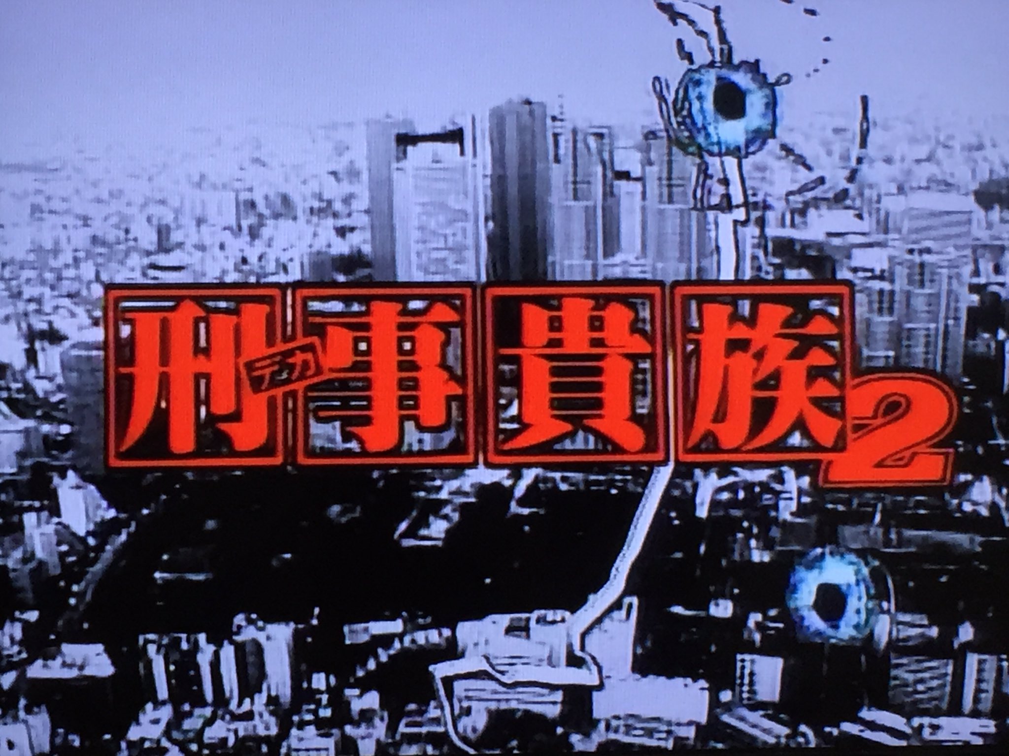 Shigoshigoon 刑事貴族2 Op 画面に2発の銃弾を被弾し左画面が割れ 割れた左側に出演者が映るフォーマットは 刑事貴族から受け継がれる 刑事貴族は銃弾3発目で割れる 尚フォーマットを作ったのは 西部警察やあぶない刑事の監督等で お馴染み長谷部安春監督
