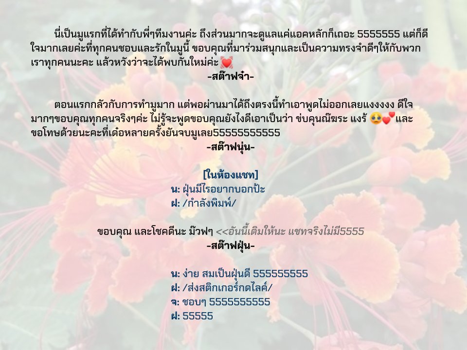 YSW_Commu's tweet photo. สวัสดีค่ะ นี้เป็นโพสสุดท้ายที่ทางคอมมู ยศว.จะได้บอกลาและขอบคุณลูกมูทุกคน หรือเรียกง่ายๆก็คือการจบซีซั่นที่ 1

ซึ่งในซีซั่นหน้าทางเรายังไม่���ีกำหนดว่าจะทำขึ้นอีกไหมหรือมีเมื่อไหร่ แต่ทุกคนยังใช้แอคเคาท์ของมูดำเนินสตอรี่ต่อไปได้นะคะ และสุดท้ายนี้นี่เป็น��วามในใจของทีมงานเราทุกคนค่ะ❤ https://t.co/fADjChNxfn